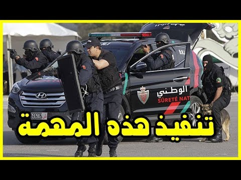 شاهد تشكيل فرق أمنية جديدة في المغرب