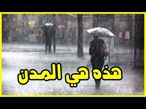 شاهد الأرصاد تحذر من تساقطات مطرية على هذه المدن