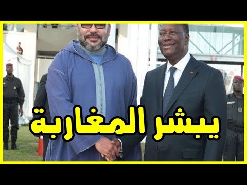 شاهد بوريطة يكشف سبب حضور الملك قمة أبيدجان بجانب البوليساريو