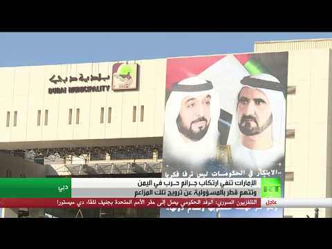 الإمارات تنفي ارتكاب جرائم حرب في اليمن