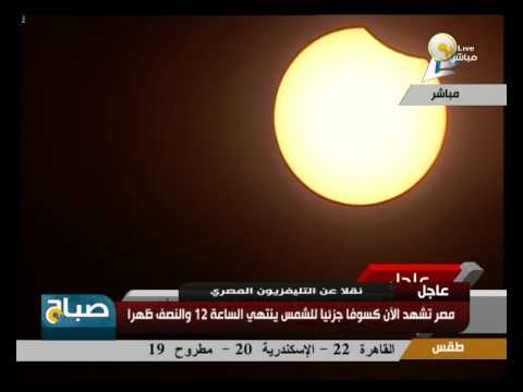 مصر تشهد كسوفًا جزئيًا للشمس شاهد بالفيديو