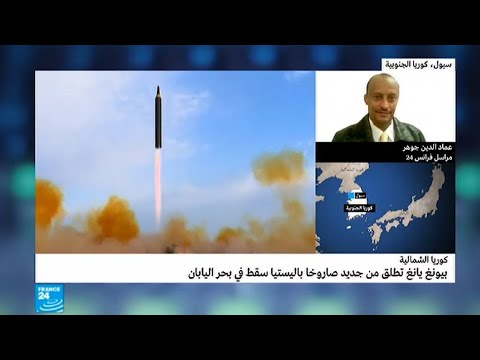 شاهد تداعيات إطلاق صاروخ كوري شمالي جديد