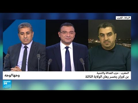 شاهد خسارة حزب العدالة والتنمية بن كيران