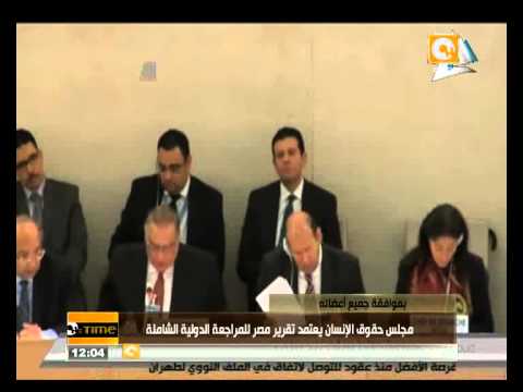 حقوق الإنسان يعتمد تقرير مصر للمراجعة الشاملة بالفيديو