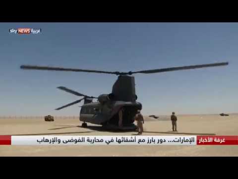 شاهد دور بارز للإمارات مع أشقائها في محاربة الفوضى