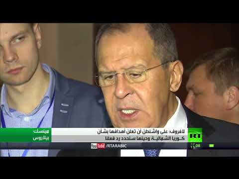 شاهد لافروف يطالب واشنطن إعلان أهدافها بشأن كوريا الشمالية