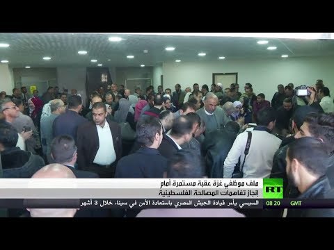 شاهد ملف موظفي غزة عقبة أمام المصالحة الفلسطينية