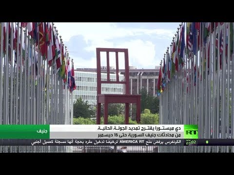 شاهد ستيفان دي ميستورا يقترح تمديد محادثات جنيف