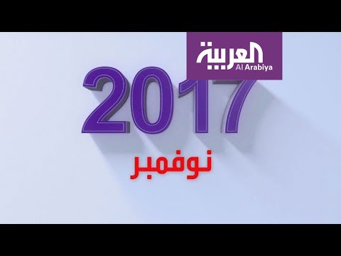 شاهد أبرز الاحداث العالمية في تشرين الثاني الماضي