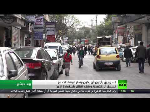 شاهد السوريون يأملون باستمرار مسار المصالحات