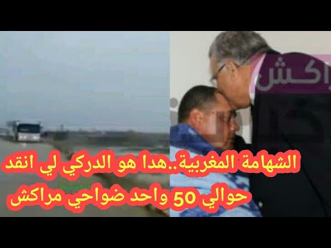 شاهد رجل أمن ينقذ أكثر من 50 راكب في مراكش