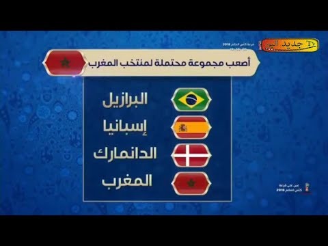 شاهد الاحتمالات الأصعب والأسهل للمغرب والدول العربية