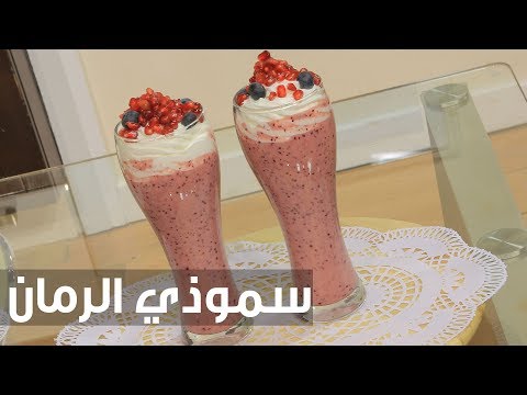 شاهد طريقة إعداد سموذي الرمان