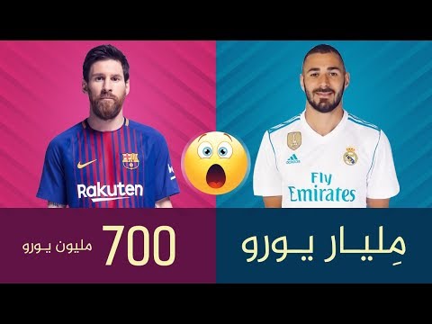 شاهد مقارنة بين الشرط الجزائي للاعبي برشلونة وريال مدريد