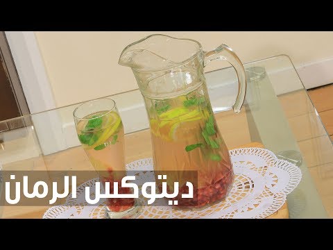 شاهد طريقة إعداد ديتوكس الرمان