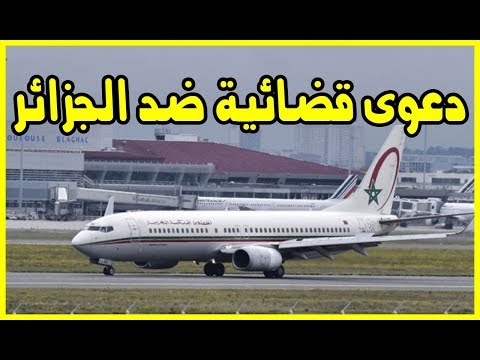 شاهد الخطوط الملكية المغربية ترفع دعوى ضد الجزائر في باريس