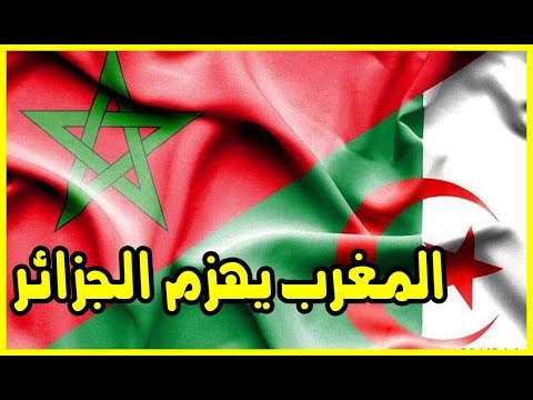 شاهد المغرب يهزم الجزائر في امتحان دولي جديد
