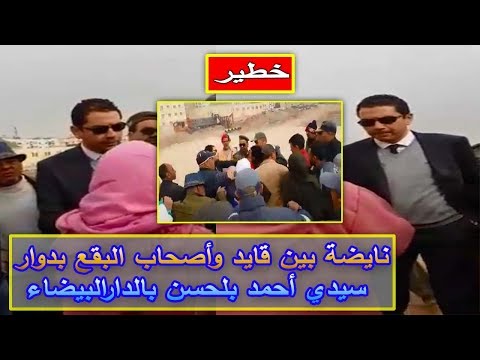 شاهد نايضة بين قايد وأصحاب البقع في دوار سيدي أحمد بلحسن في الدارالبيضاء