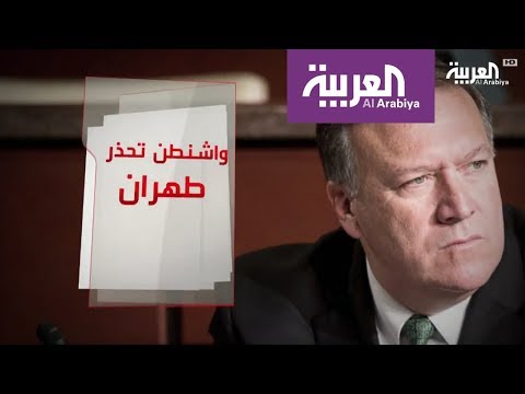 واشنطن تحذر طهران من التعرض لقواتها في المنطقة