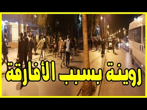 شاهد حالات شغب في مدينة طنجة بسبب المهاجرين الأفارقة