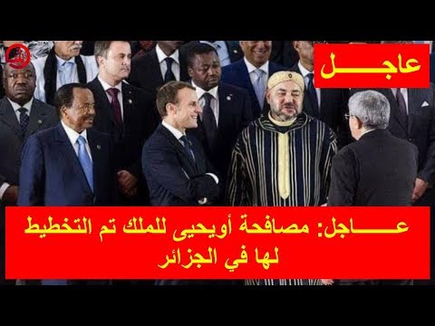 شاهد مصافحة أويحيى للعاهل المغربي كان مخططًا لها