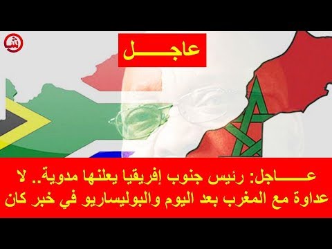 شاهد رئيس جنوب أفريقيا يضع حدًا للعداوة مع المغرب