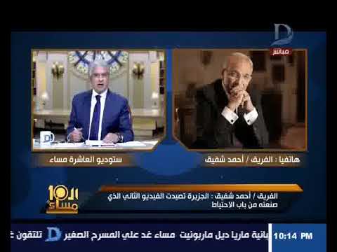 شاهد أحمد شفيق يكشف حقيقة ترشحه للانتخابات الرئاسية