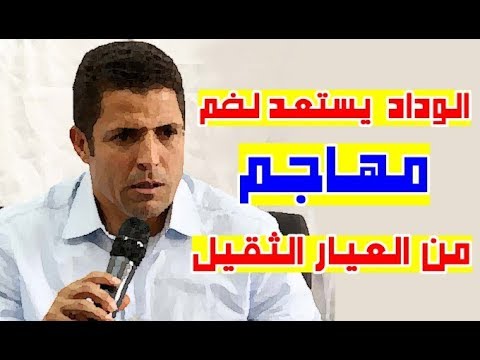 شاهد الوداد يستعدّ لضمّ مهاجم مِن العيار الثقيل