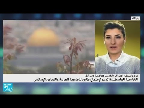 شاهد الخارجية الفلسطينية تدعو لاجتماع طارئ للجامعة العربية