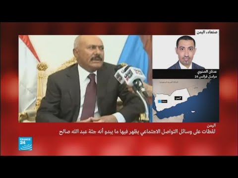 شاهد مصادر مقربة من الرئيس اليمني السابق علي عبد الله صالح تؤكد مقتله