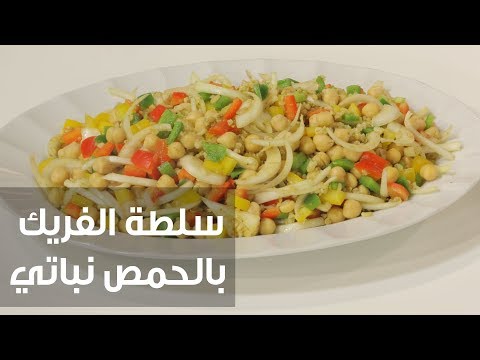 شاهد طريقة إعداد ومقادير سلطة الفريك بالحمص نباتي