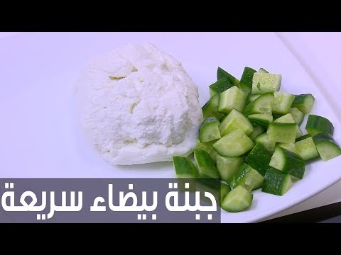 شاهد طريقة إعداد ومقادير جبنة بيضاء سريعة