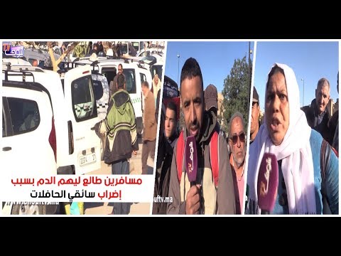 شاهد مسافرون يكشفون تضررهم بسبب إضراب سائقي الحافلات في فاس