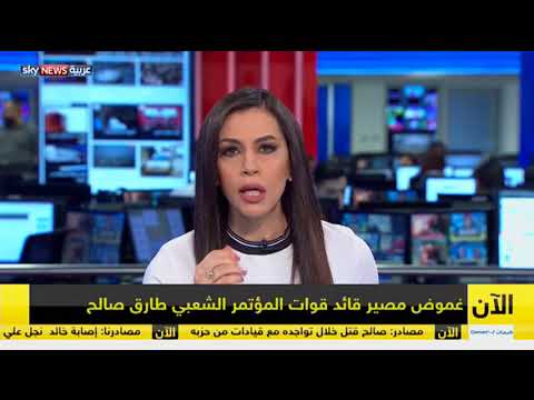 شاهد مقتل علي صالح وكيفية إطلاق الرصاص على رأسه