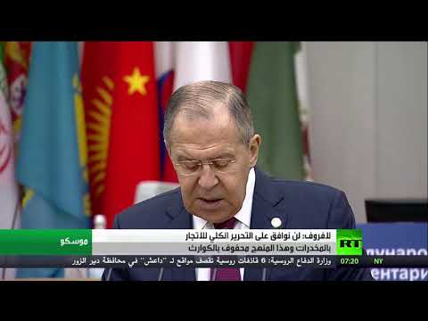 شاهد لافروف ينفي الموافقة على التحرير الكلي للإتجار بالمواد المخدرة