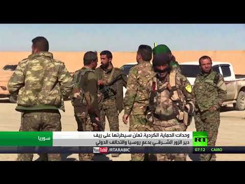 شاهد الوحدات الكردية تؤكد وجود دعم روسي لها