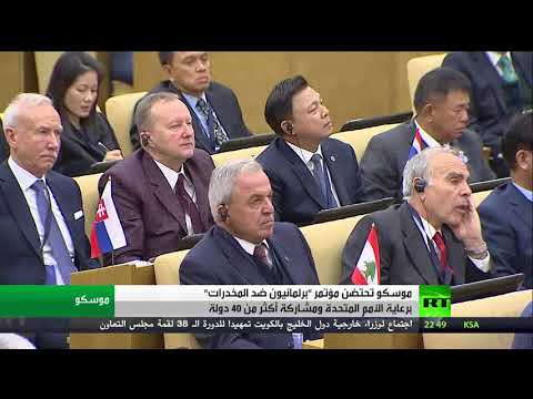 شاهد تدشين مؤتمر برلمانيون ضد المخدرات في موسكو