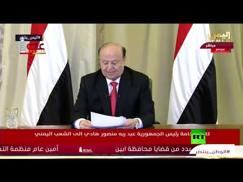 شاهد الرئيس اليمني عبد ربه هادي يطالب اليمنيين بالانتفاض ضد الحوثيين