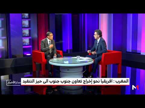 شاهد أبعاد العلاقات المغربية الأفريقية