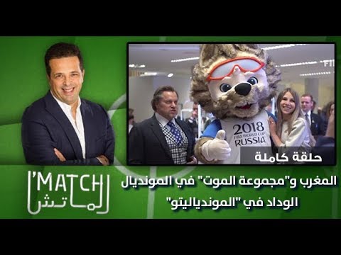 شاهد المغرب ومجموعة الموت في المونديال