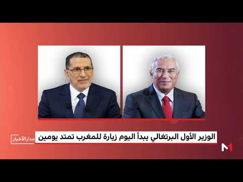 شاهد الوزير الأول البرتغالي يصل إلى الرباط