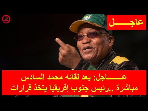 شاهد رئيس جنوب أفريقيا يتخذ قرارات بين بلاده والمغرب