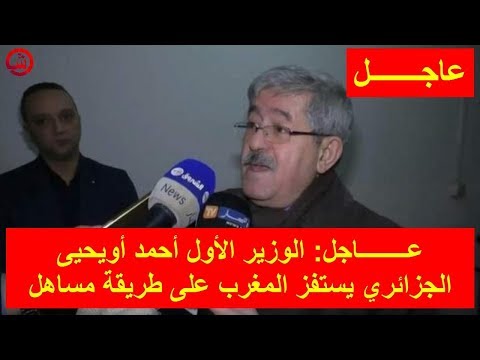 شاهد الوزير الأول أحمد أويحيى الجزائري يستفز المغرب