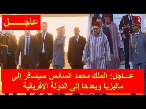 شاهد الملك محمد السادس يسافر إلى ماليزيا