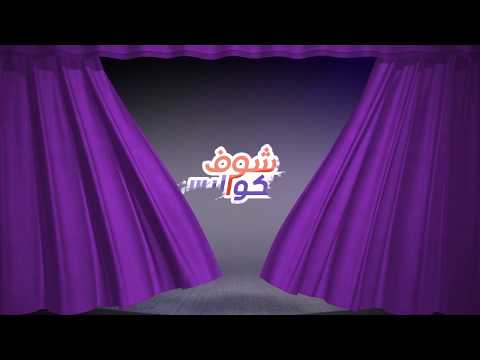 شاهد جميع التظاهرات المغربية ضمن برنامج شوف الكواليس