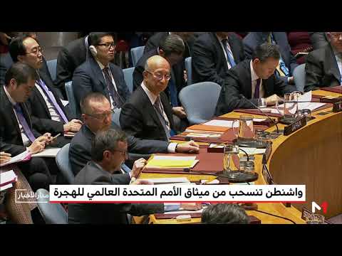 شاهد واشنطن تنسحب من ميثاق الأمم المتحدة العالمي للهجرة
