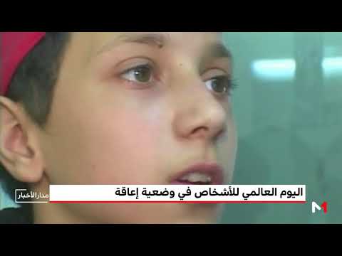 شاهد الأمم المتحدة تحتفل باليوم العالمي للأشخاص في وضعية إعاقة