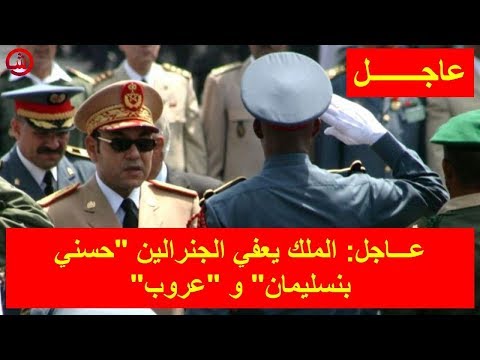 شاهد إعفاء الجنرالين حسني بنسليمان وعروب