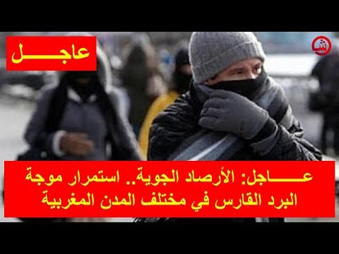 شاهد استمرار موجة البرد القارس
