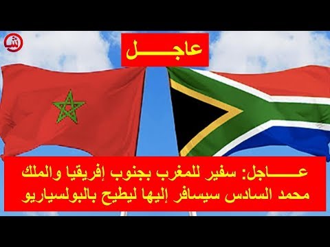 شاهد  سفير المغرب في جنوب أفريقيا